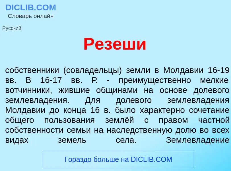 What is Р<font color="red">е</font>зеши - meaning and definition