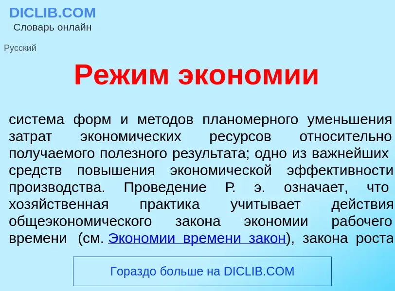 Wat is Реж<font color="red">и</font>м экон<font color="red">о</font>мии - definition