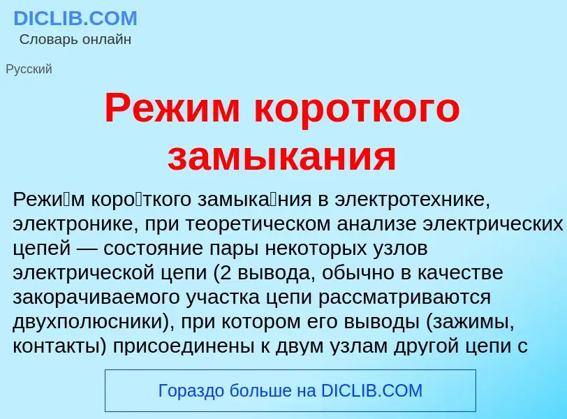 O que é Режим короткого замыкания - definição, significado, conceito