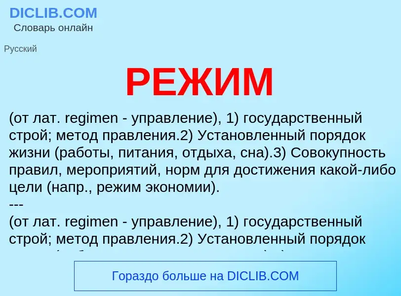 What is РЕЖИМ - meaning and definition