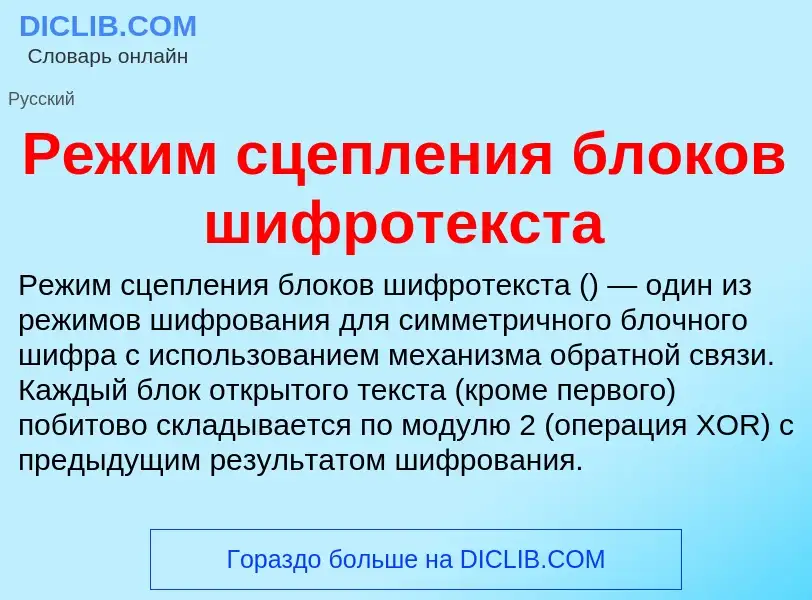 Что такое Режим сцепления блоков шифротекста - определение