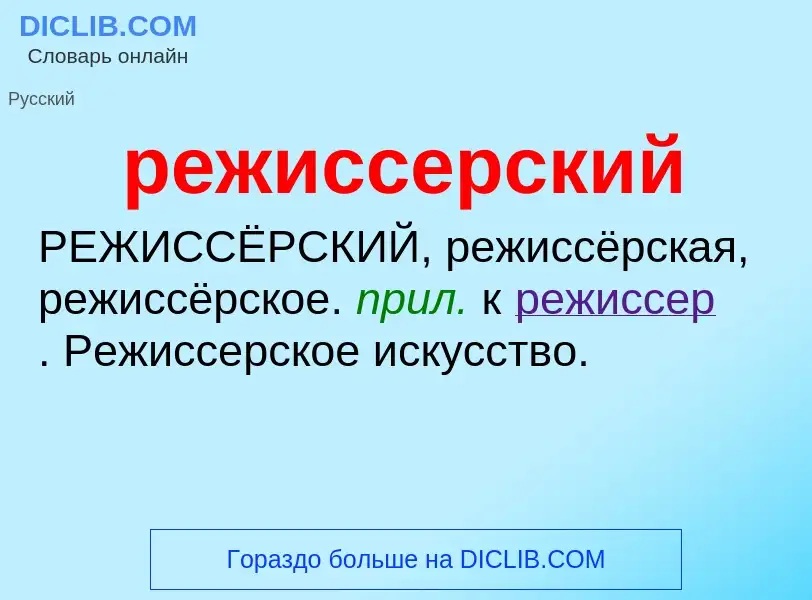 ¿Qué es режиссерский? - significado y definición