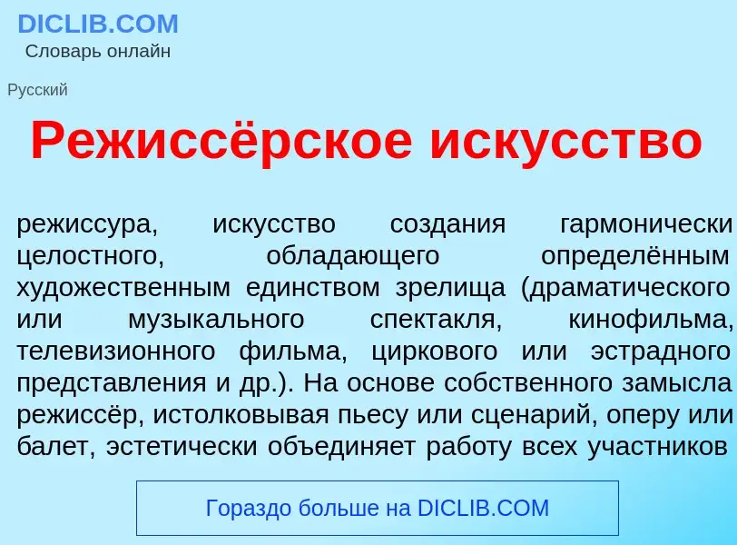 Что такое Режиссёрское иск<font color="red">у</font>сство - определение