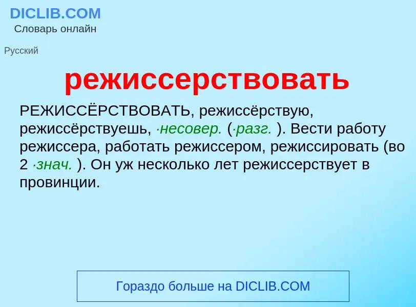 ¿Qué es режиссерствовать? - significado y definición