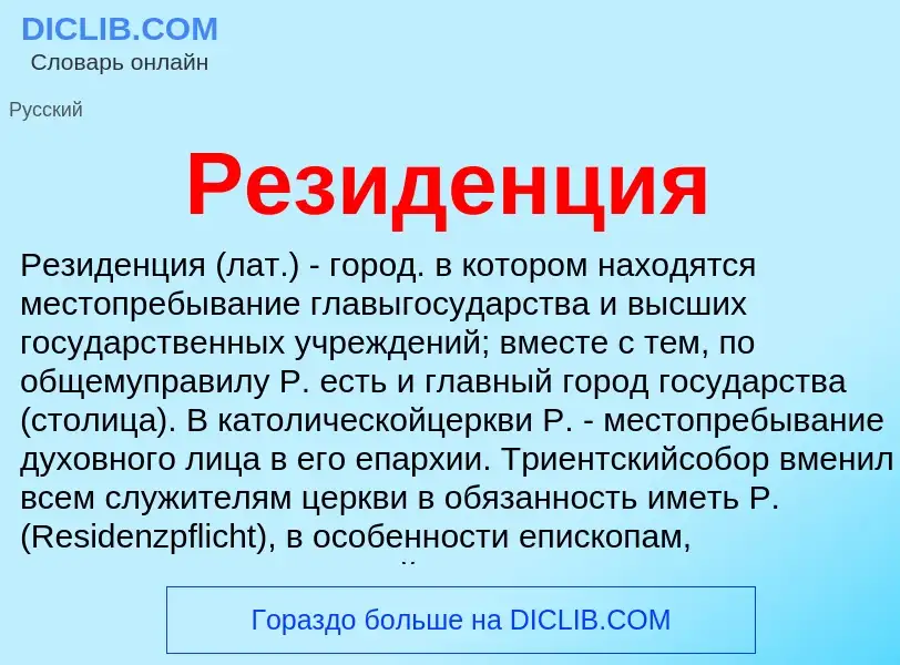 ¿Qué es Резиденция? - significado y definición