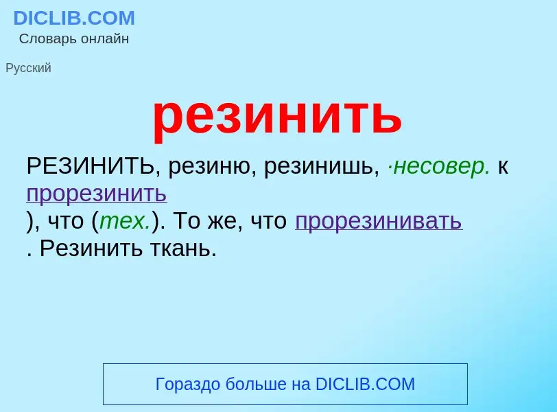 Wat is резинить - definition