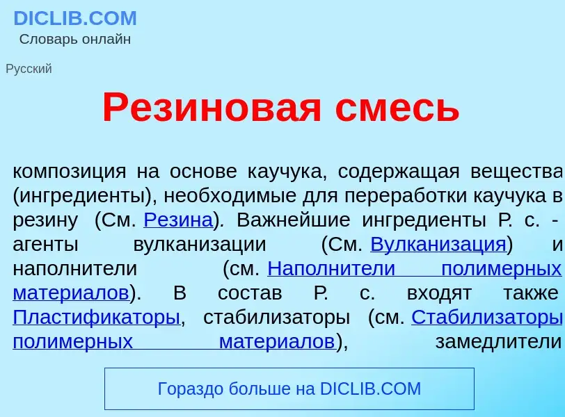 What is Рез<font color="red">и</font>новая смесь - meaning and definition