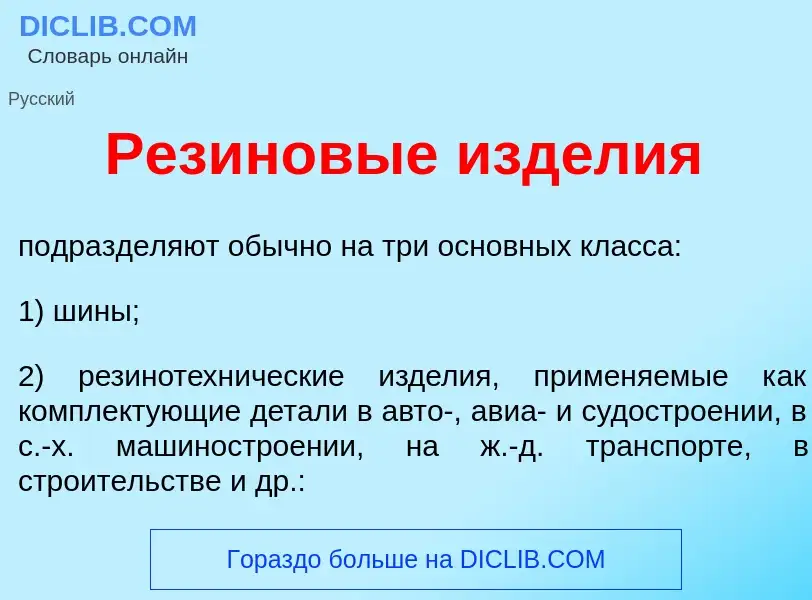 O que é Рез<font color="red">и</font>новые изд<font color="red">е</font>лия - definição, significado