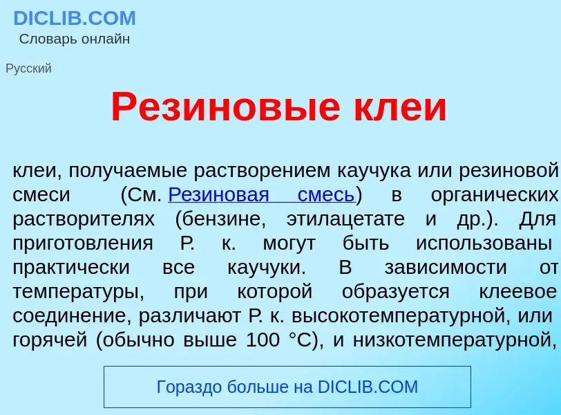 Что такое Рез<font color="red">и</font>новые кле<font color="red">и</font> - определение