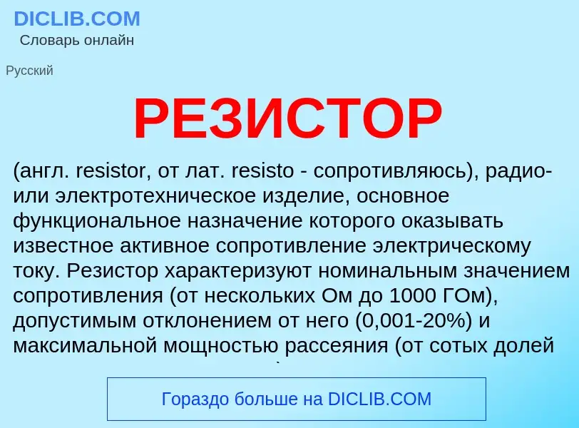 Was ist РЕЗИСТОР - Definition