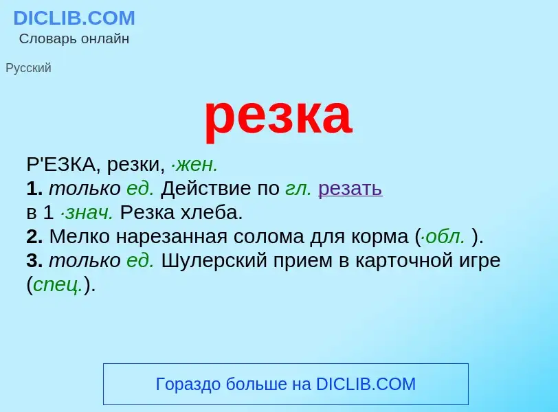 ¿Qué es резка? - significado y definición