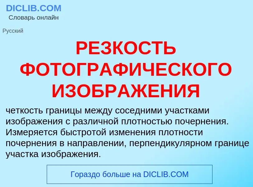 What is РЕЗКОСТЬ ФОТОГРАФИЧЕСКОГО ИЗОБРАЖЕНИЯ - definition