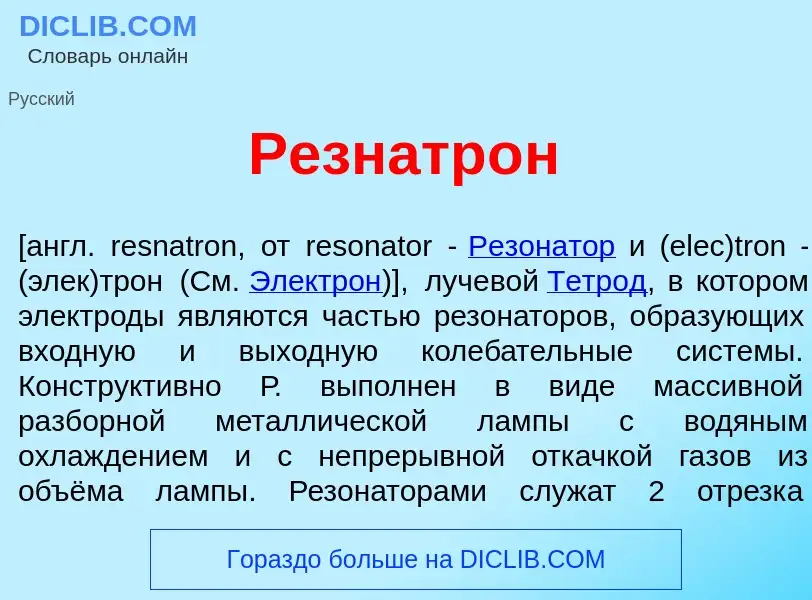 Qu'est-ce que Резнатр<font color="red">о</font>н - définition