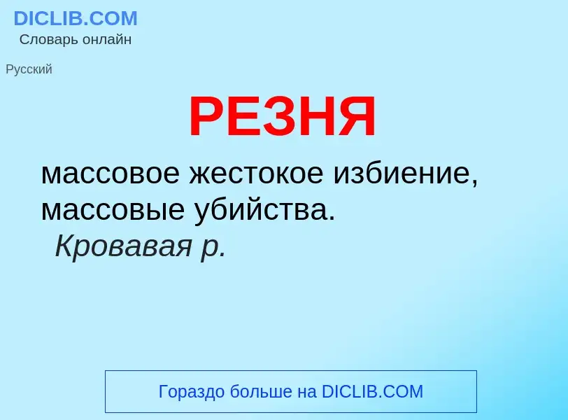 ¿Qué es РЕЗНЯ? - significado y definición