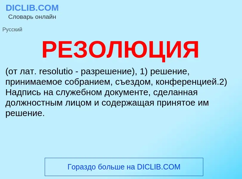 ¿Qué es РЕЗОЛЮЦИЯ? - significado y definición