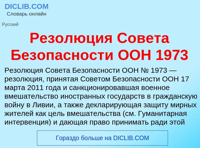 O que é Резолюция Совета Безопасности ООН 1973 - definição, significado, conceito