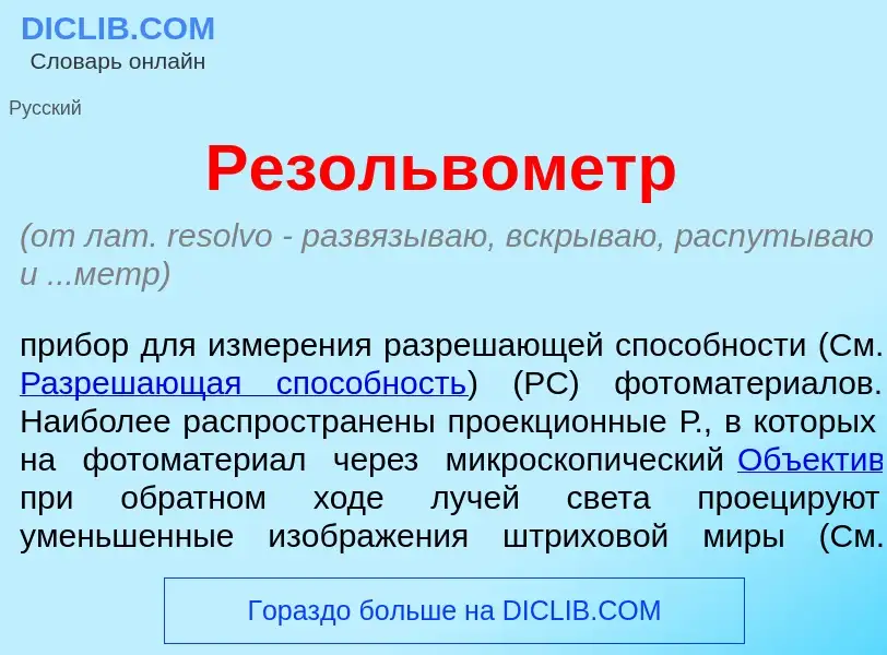 Что такое Резольв<font color="red">о</font>метр - определение