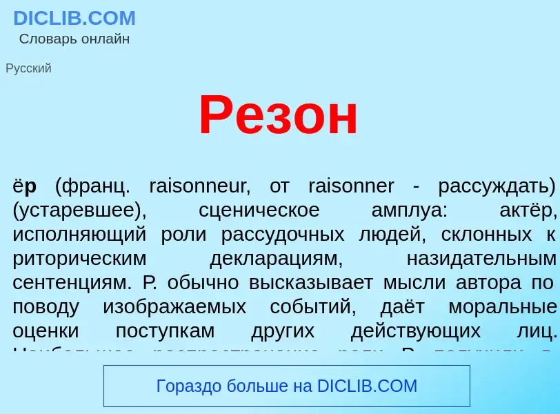 O que é Резон - definição, significado, conceito