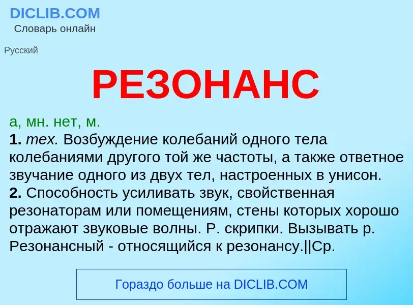 O que é РЕЗОНАНС - definição, significado, conceito