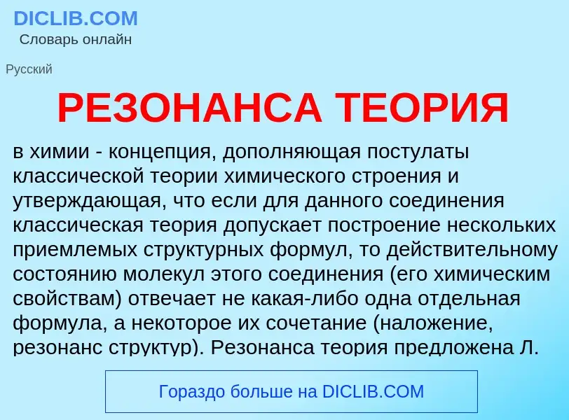 Wat is РЕЗОНАНСА ТЕОРИЯ - definition