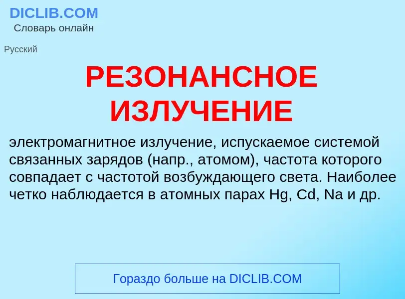 O que é РЕЗОНАНСНОЕ ИЗЛУЧЕНИЕ - definição, significado, conceito