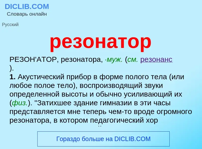 Wat is резонатор - definition