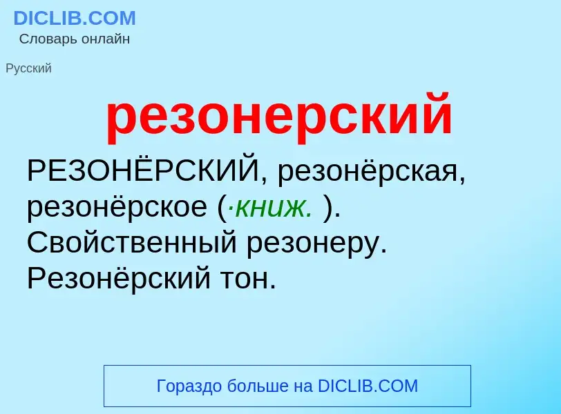 ¿Qué es резонерский? - significado y definición