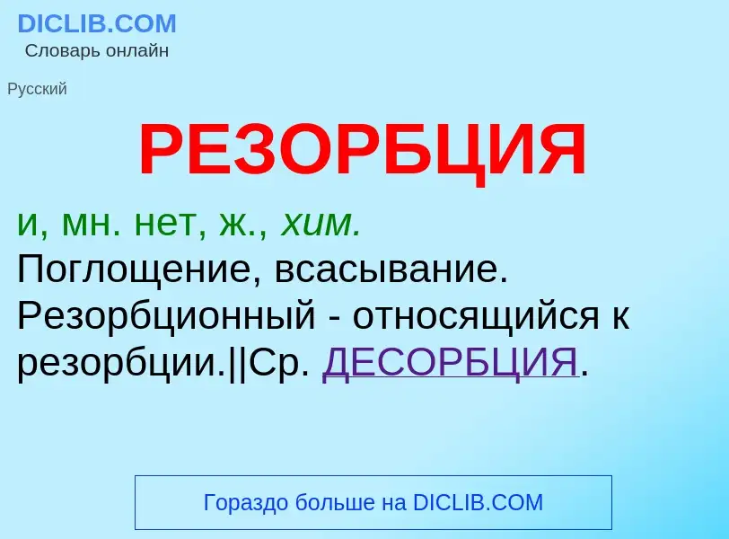 What is РЕЗОРБЦИЯ - definition