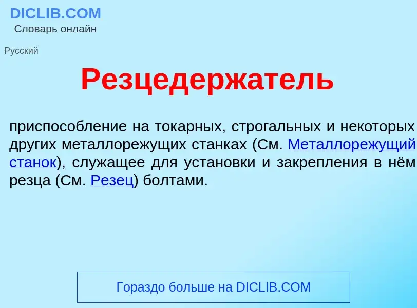 Что такое Резцедерж<font color="red">а</font>тель - определение