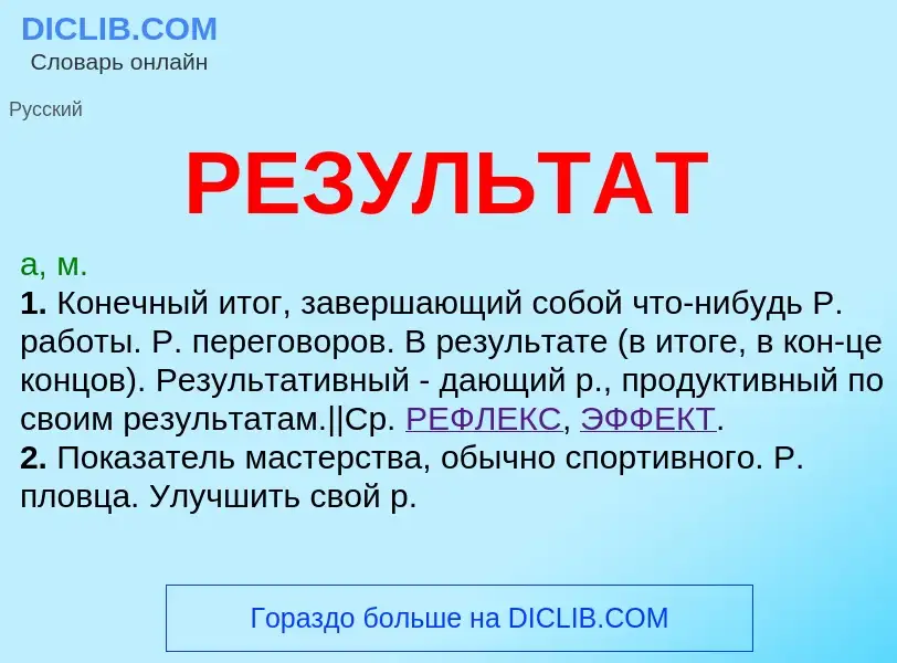 O que é РЕЗУЛЬТАТ - definição, significado, conceito