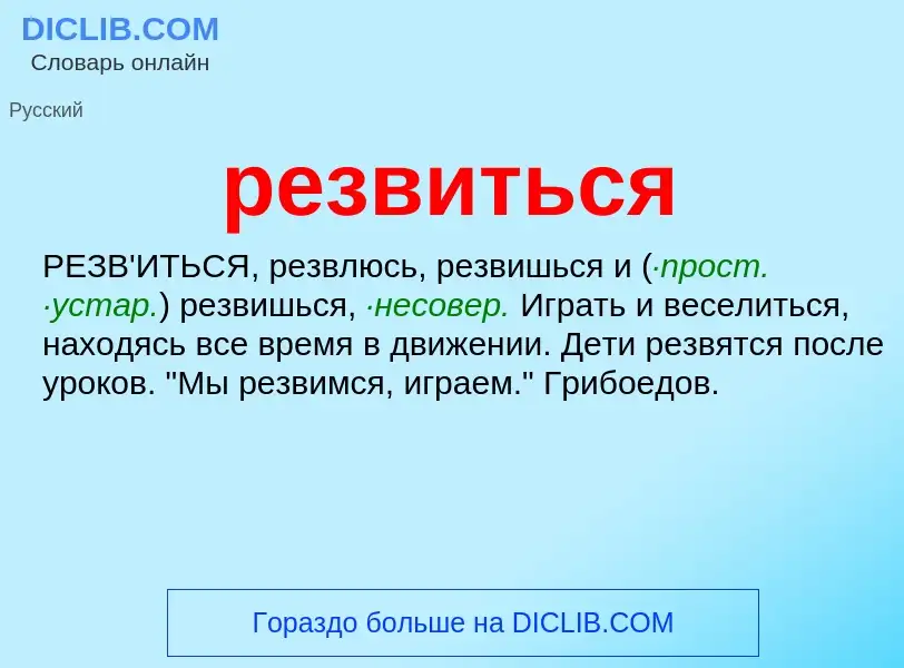 ¿Qué es резвиться? - significado y definición