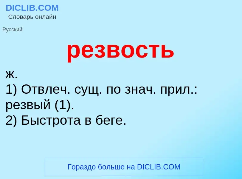 ¿Qué es резвость? - significado y definición