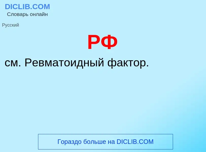 Что такое РФ - определение