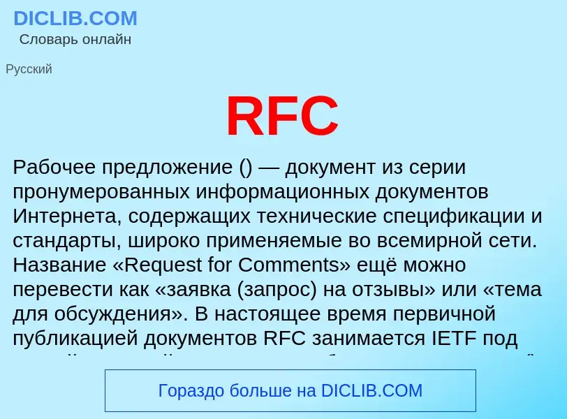 Что такое RFC - определение