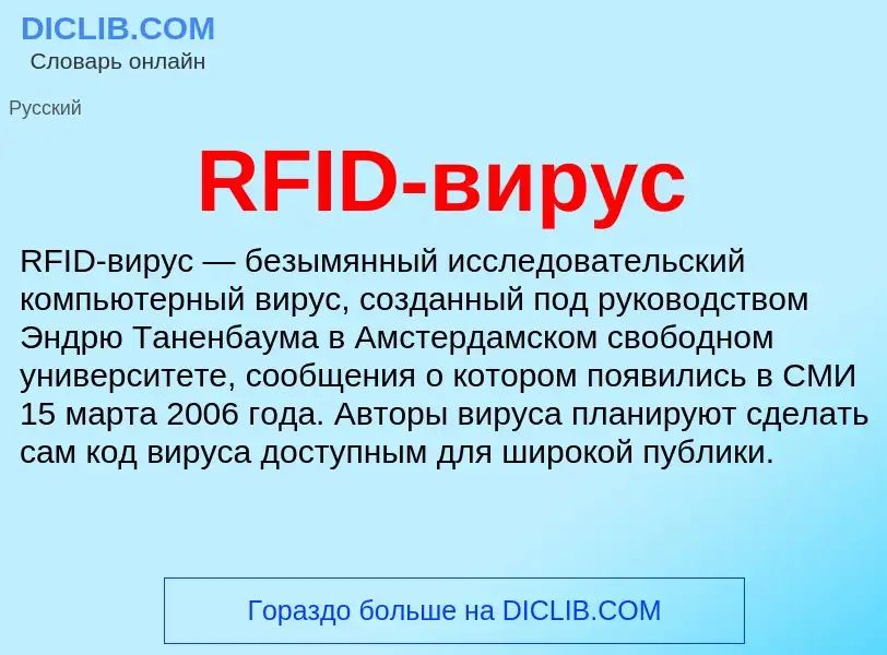 Что такое RFID-вирус - определение