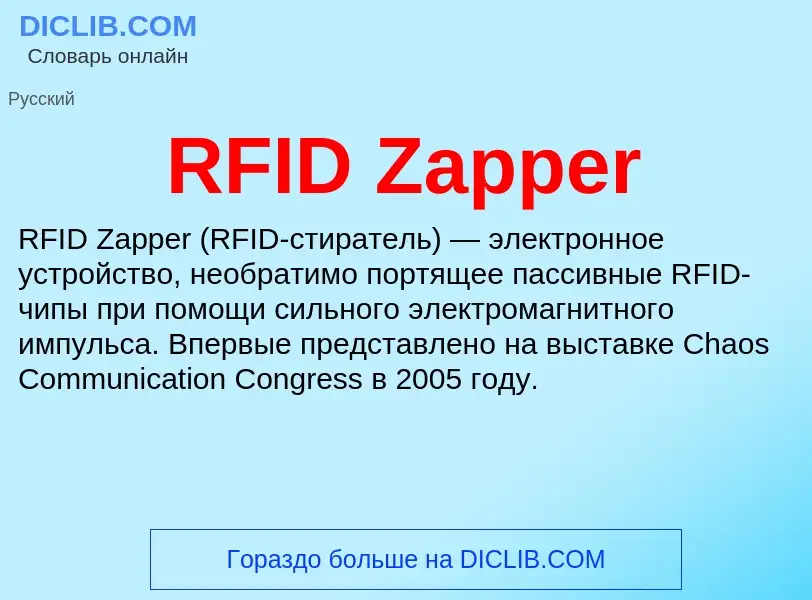 Что такое RFID Zapper - определение