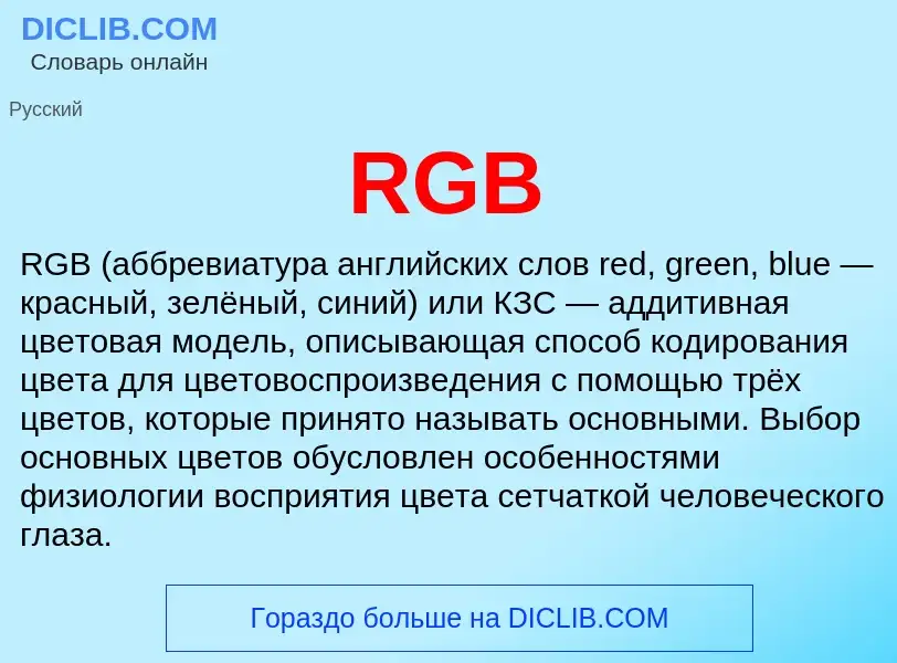 Τι είναι RGB - ορισμός