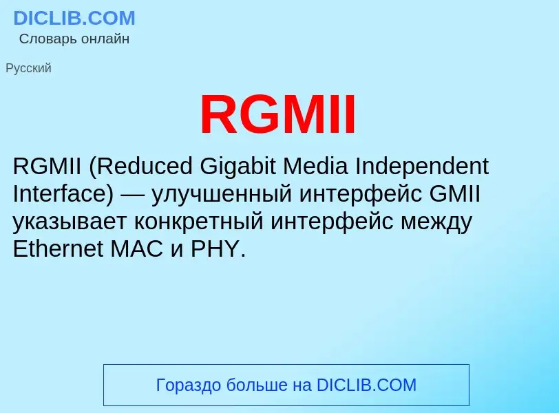 Что такое RGMII - определение