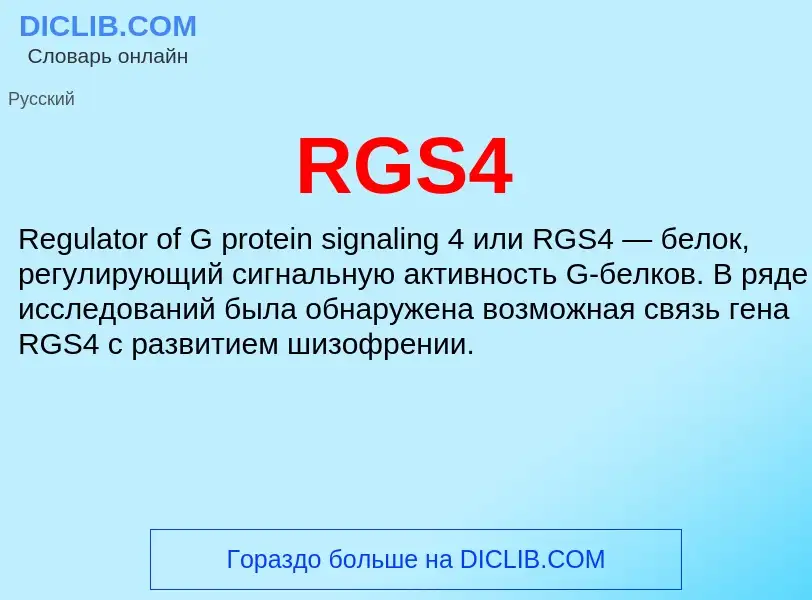 Что такое RGS4 - определение