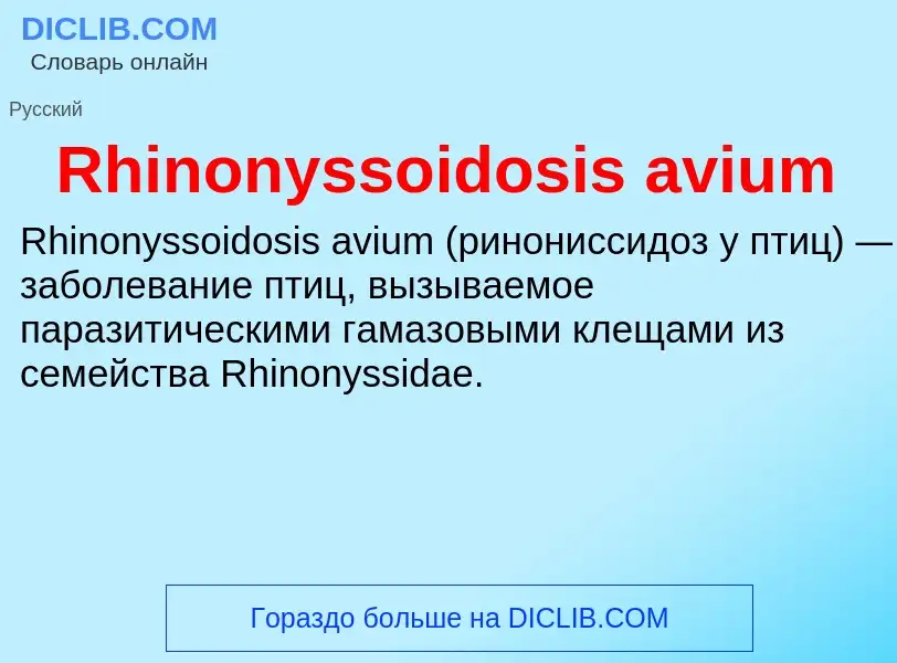 Что такое Rhinonyssoidosis avium - определение