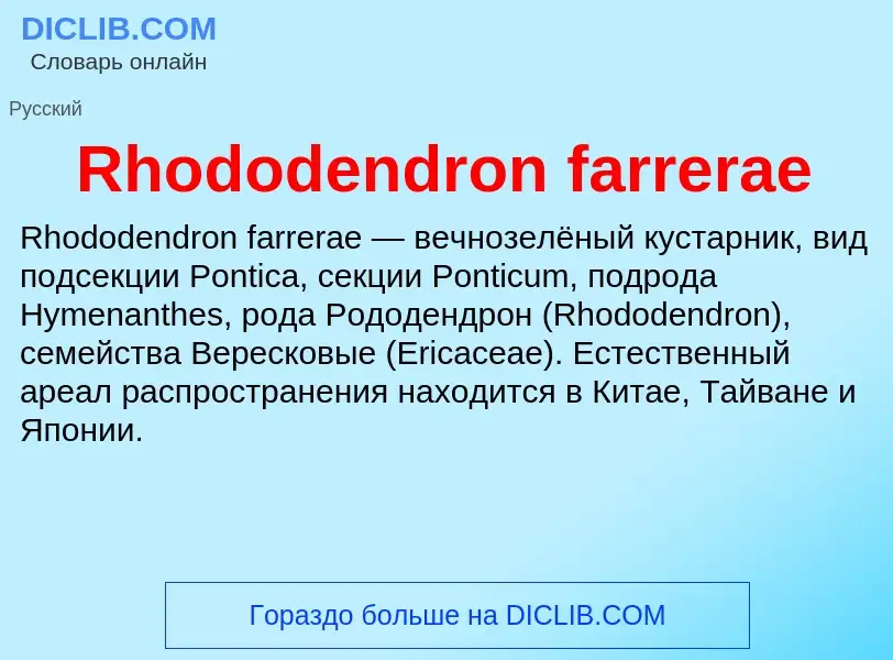 Что такое Rhododendron farrerae - определение