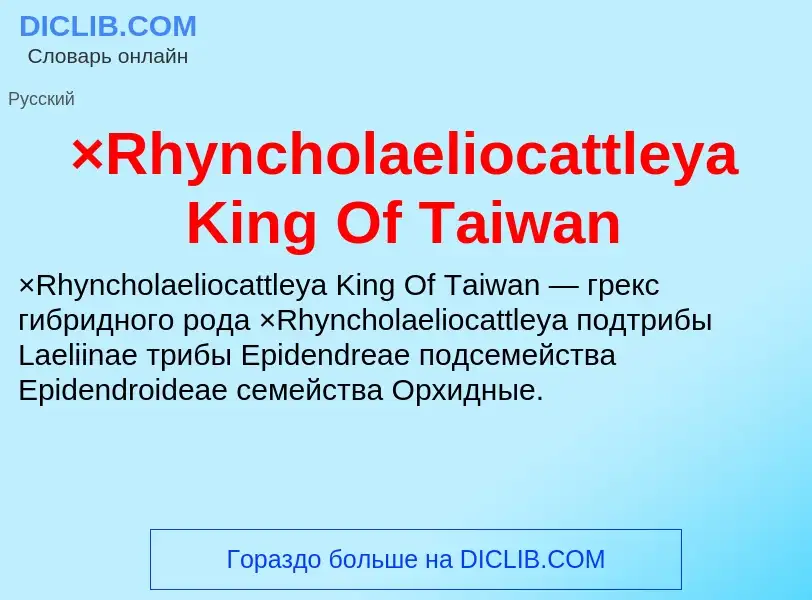 Что такое ×Rhyncholaeliocattleya King Of Taiwan - определение