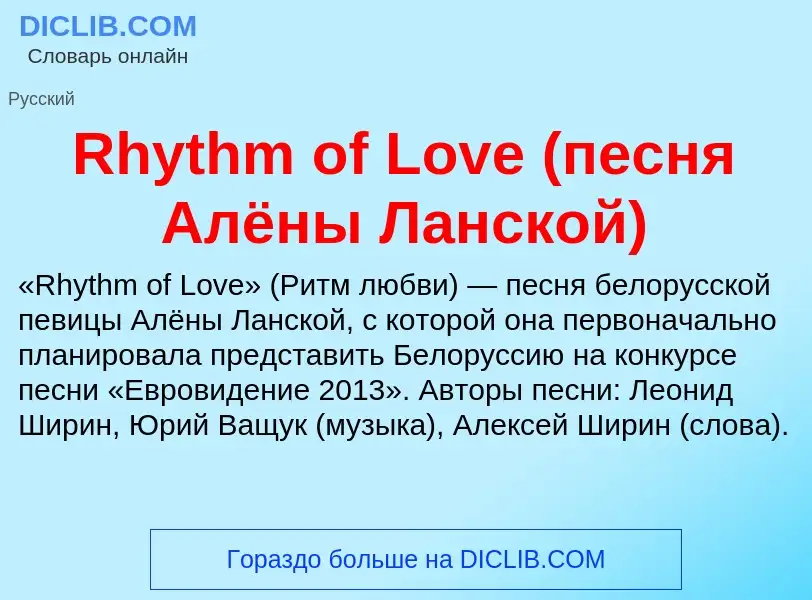 Что такое Rhythm of Love (песня Алёны Ланской) - определение