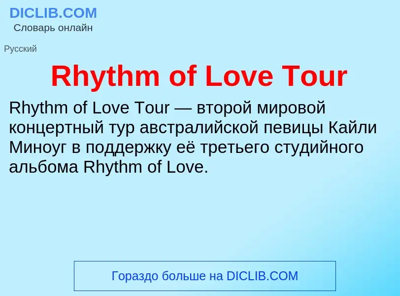 Что такое Rhythm of Love Tour - определение