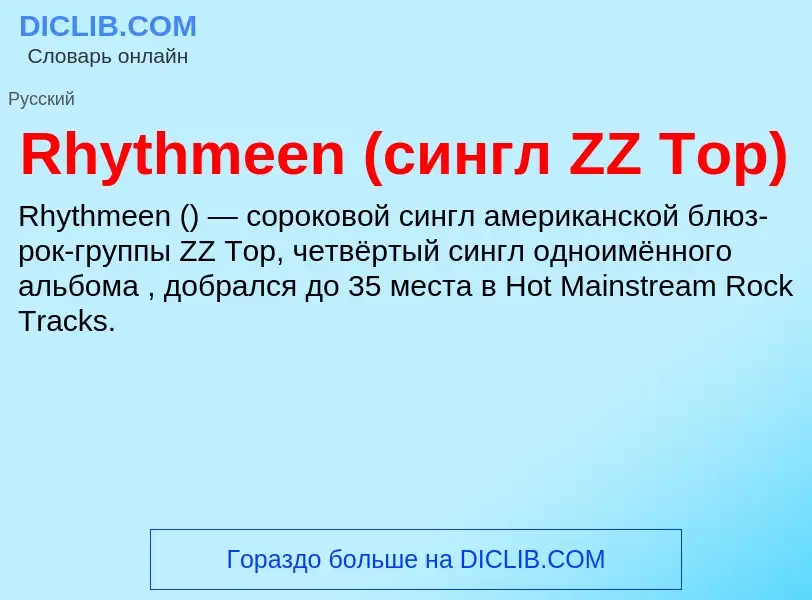 Что такое Rhythmeen (сингл ZZ Top) - определение