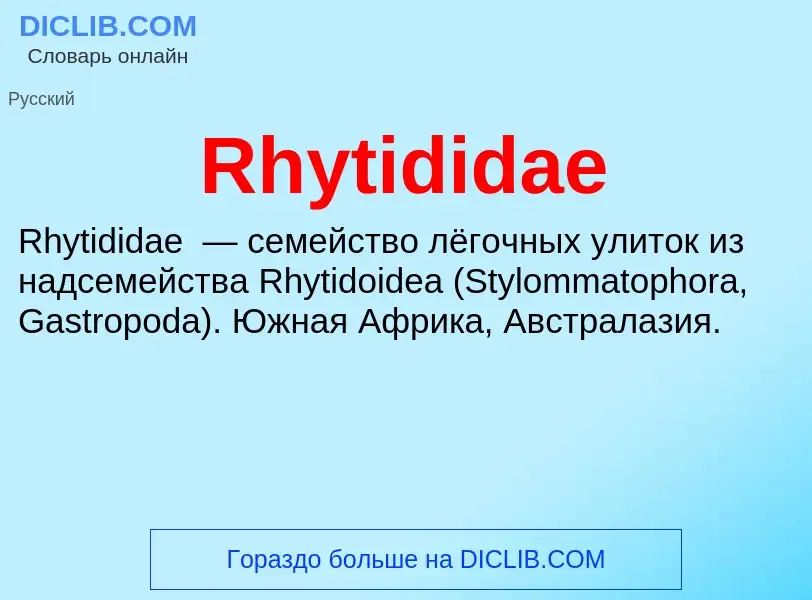 Что такое Rhytididae - определение