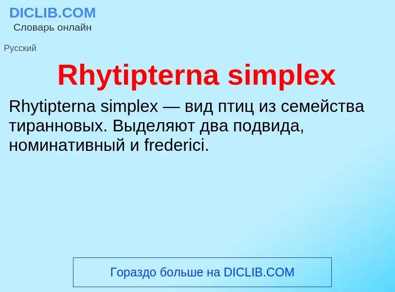 Что такое Rhytipterna simplex - определение