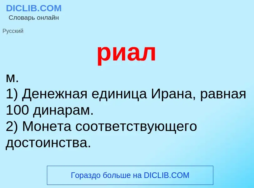 O que é риал - definição, significado, conceito