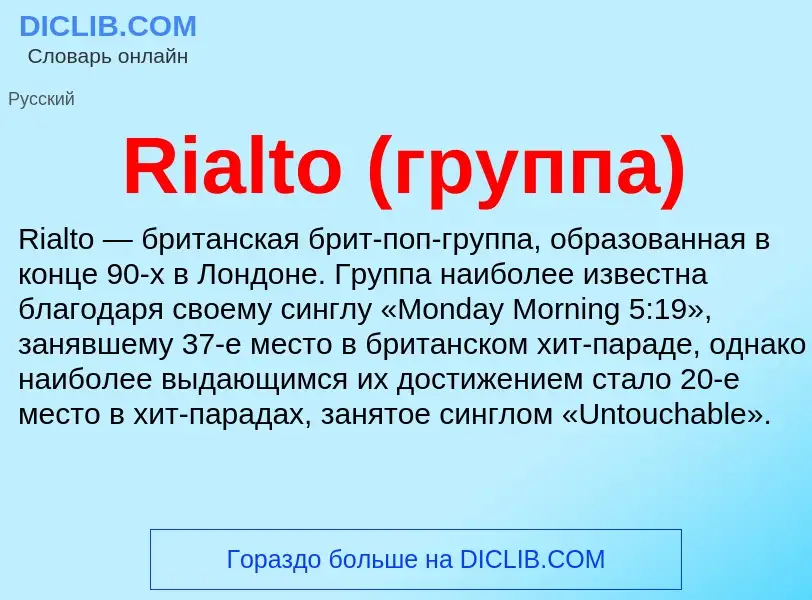 Что такое Rialto (группа) - определение