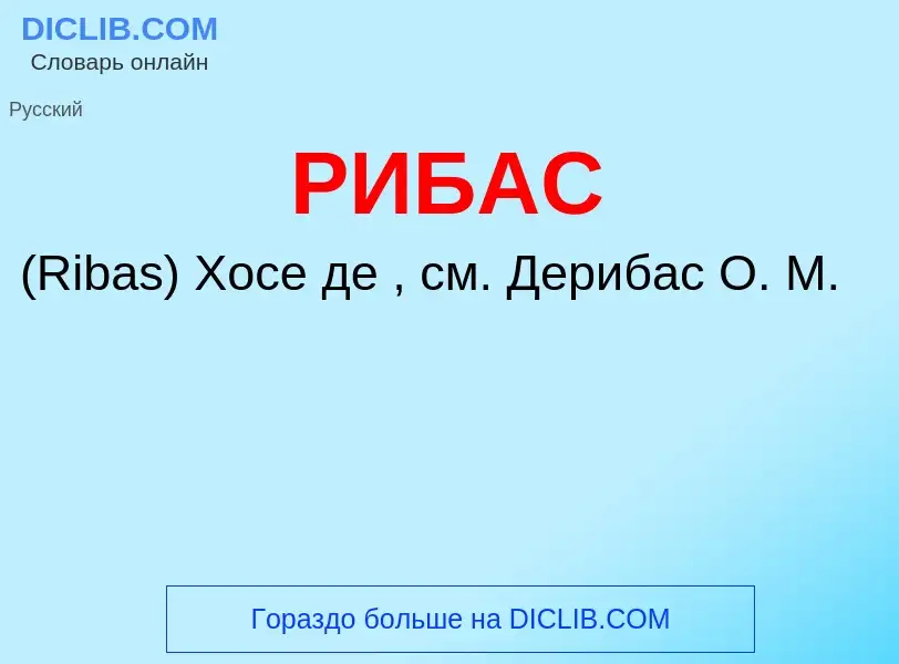 Τι είναι РИБАС - ορισμός